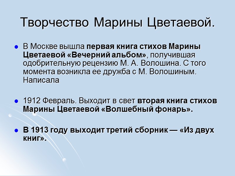 Творчество Марины Цветаевой. В Москве вышла первая книга стихов Марины Цветаевой «Вечерний альбом», получившая